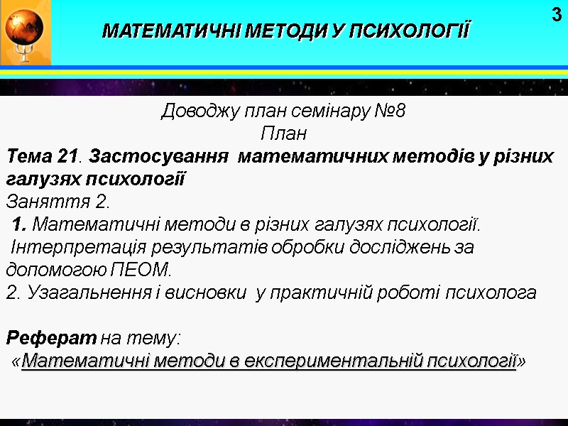 3 Доводжу план семінару №8  План Тема 21. Застосування  математичних методів у